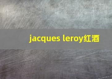 jacques leroy红酒